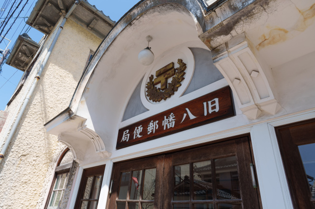 旧近江八幡郵便局_③