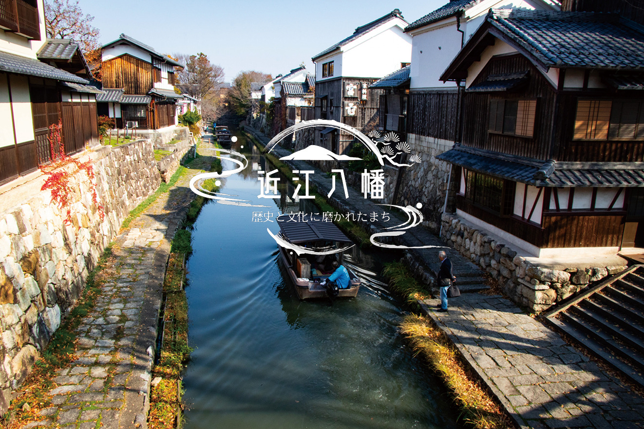 近江八幡ライフスタイルツーリズム①八幡堀、徹底解剖。