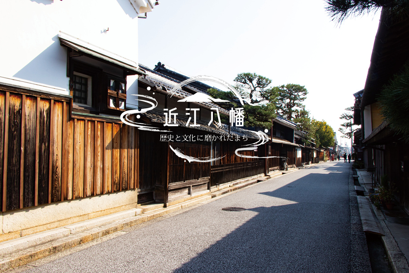 近江八幡ライフスタイルツーリズム②近江商人と歴史的町並みの凄味