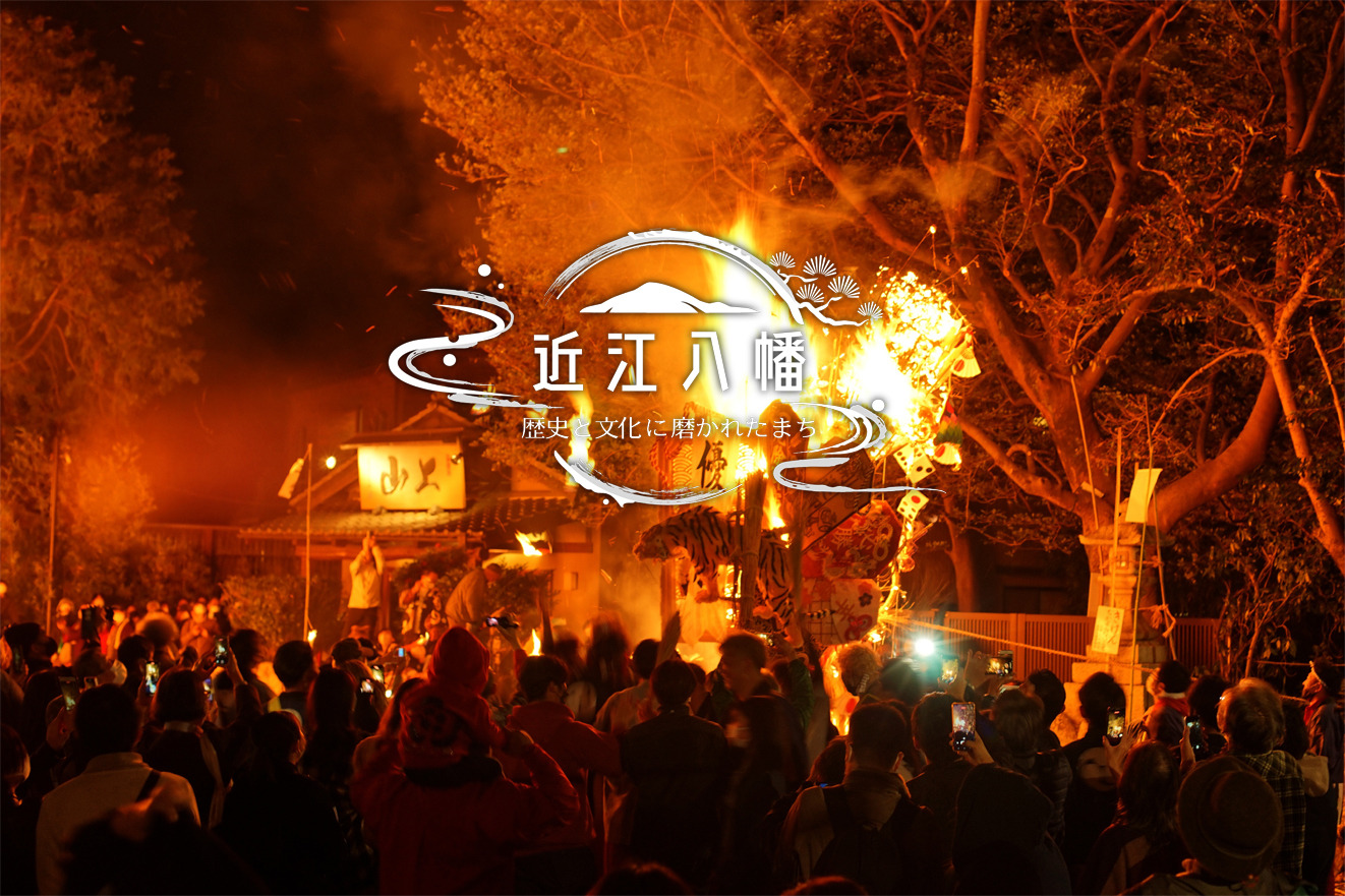 近江八幡ライフスタイルツーリズム⑤この地に息づく伝統行事& 風物詩
