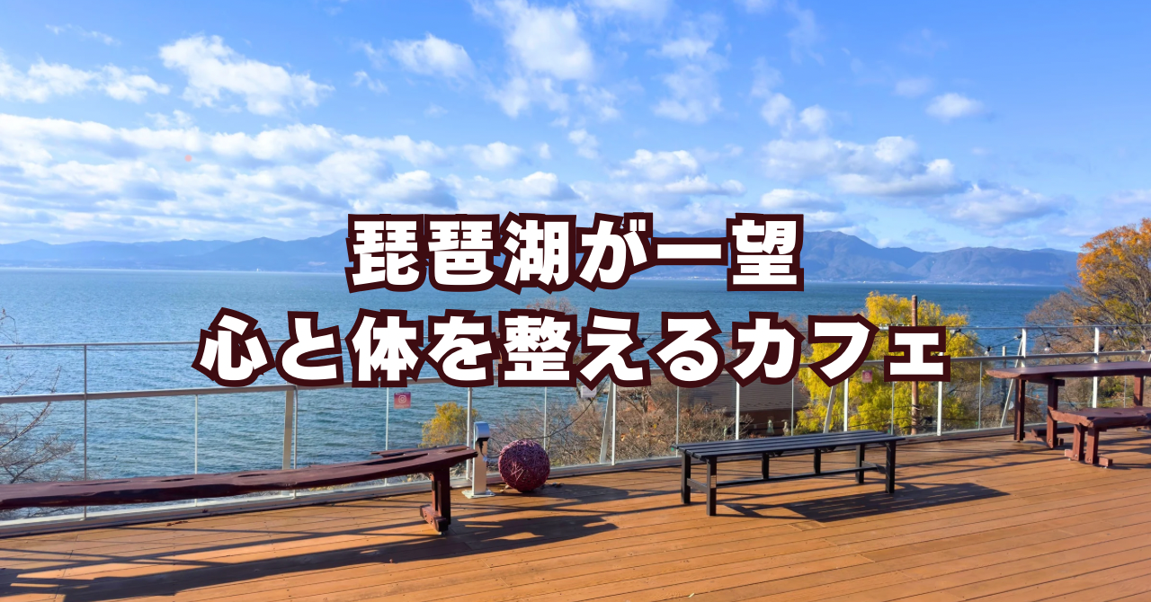 【369Terrace Café 近江八幡】琵琶湖が一望できる、心と体を整えるカフェ