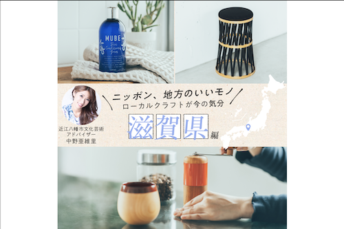 特集【ニッポン、地方のいいモノ】～滋賀県近江八幡～