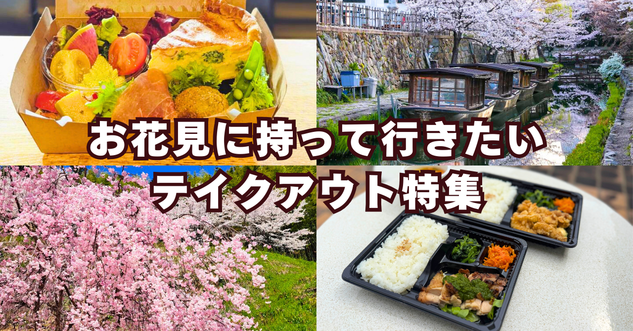 【2026年最新】近江八幡のテイクアウトお弁当3選！お花見に持っていきたい「神3店」