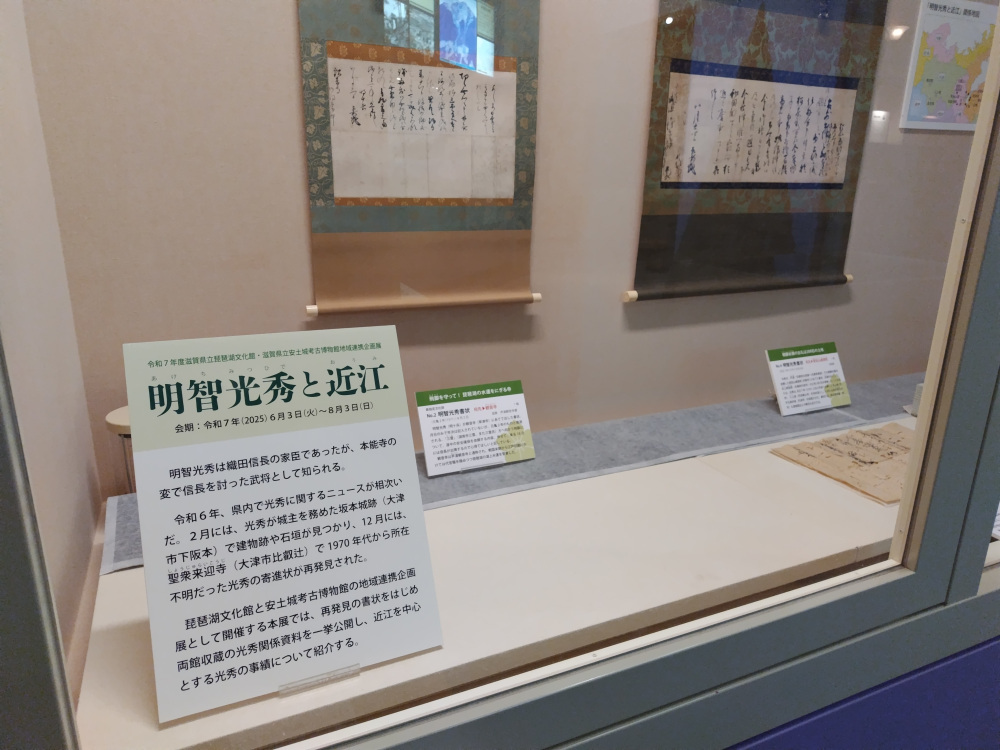 期間限定の企画展示「明智光秀と近江」