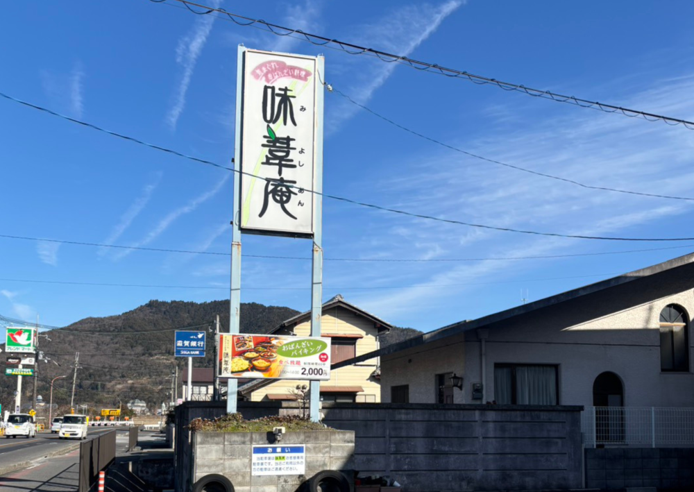 この味葦庵は…