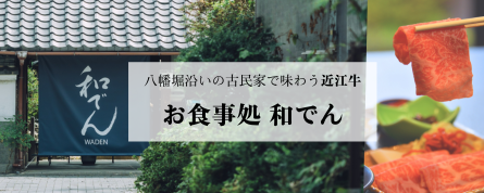 和でん