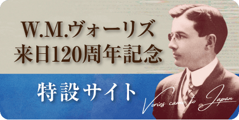 ヴォーリズ来日120周年記念