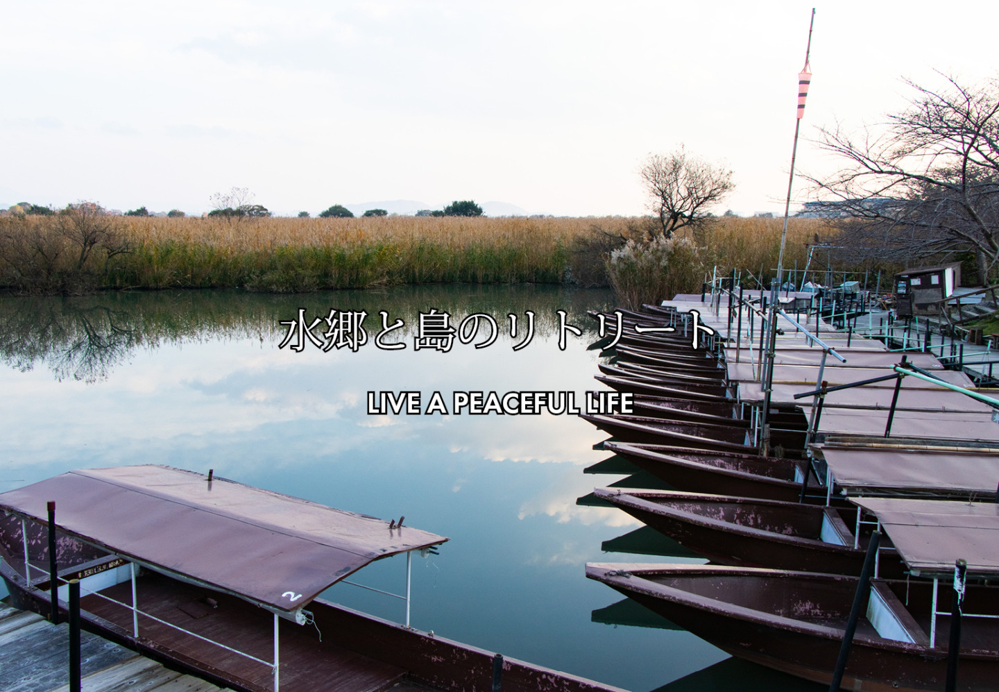 水郷と島のリトリート