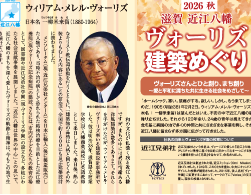 ヴォーリズ建築を期間限定で特別公開！11月20日～11月29日