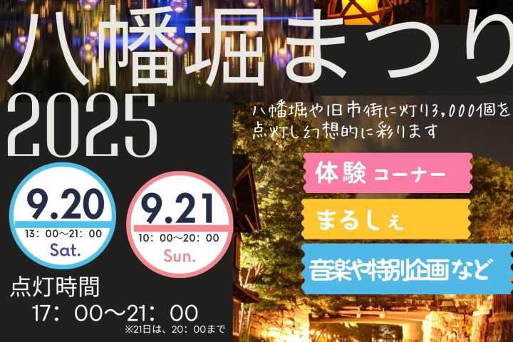 【9/20・21開催決定!】八幡堀まつり2025~町並みと灯り~