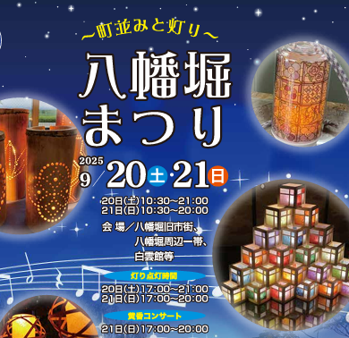 【9/20・21開催】八幡堀まつり2025～町並みと灯り～