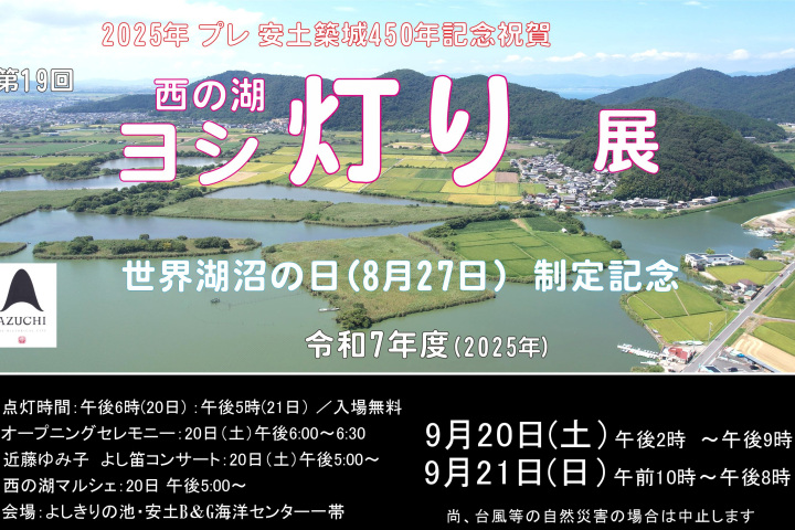 【9月20日-21日】第19回西の湖ヨシ灯り※チラシ電話番号に誤りあり →正しくは、「近江八幡観光物産協会 電話番号0748-32-7003」です。