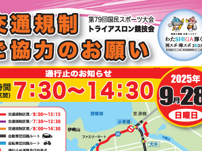 「トライアスロン競技会」交通規制のお知らせ (2025わたSHIGA輝く国スポ)