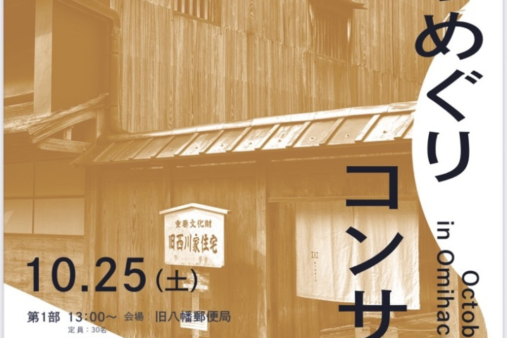 近江八幡ふるさと音楽祭～10月25日（土）開催～