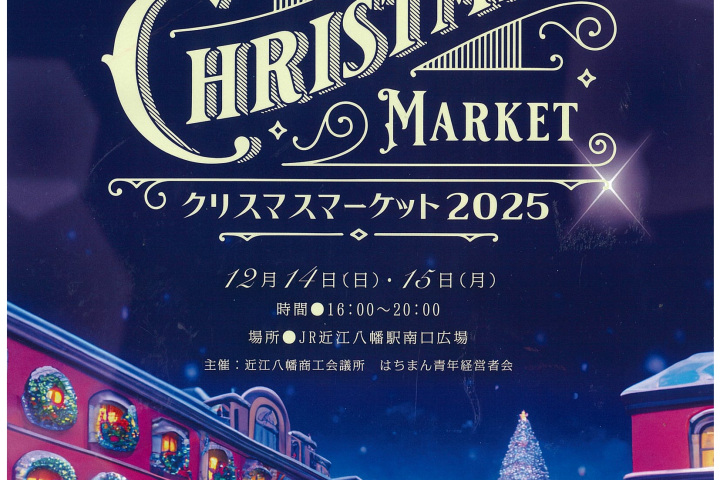 【12月14-15日開催】クリスマスマーケット2025