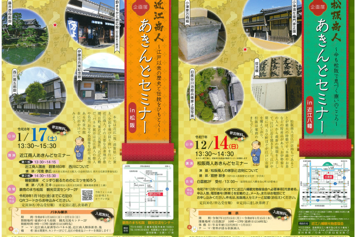 【12/14企画展開催】松阪商人・あきんどセミナーin近江八幡~(1/17は、松阪にて開催)
