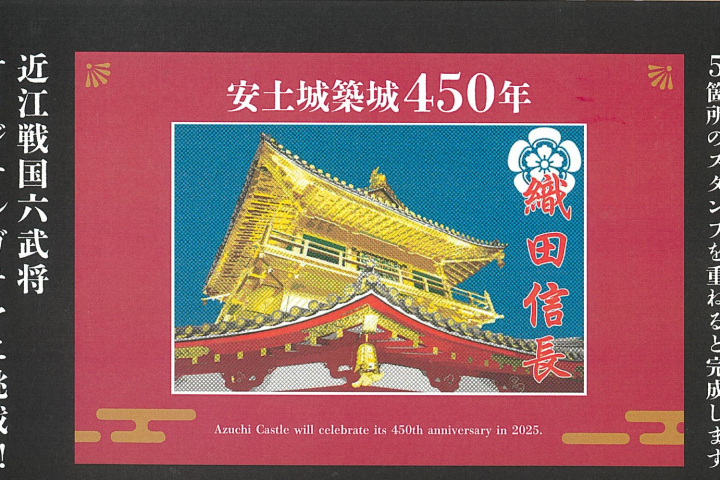 安土城築城450年~安土の観光スポットを巡るスタンプラリー・スタンプ5つ重ねて「近江戦国六武将」ガチャにチャレンジ!