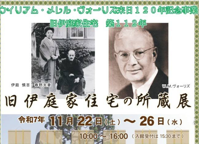 【11月22日~26日開催】旧伊庭家住宅(ヴォーリズ建築)の所蔵展