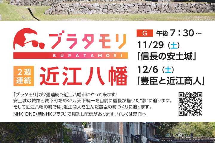 【11月29日＆12月6日放送】ブラタモリ２週連続19：30～