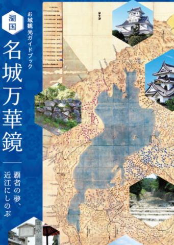 【お城観光ガイドブック】名城万華鏡/発行元：びわこビジターズビューロー