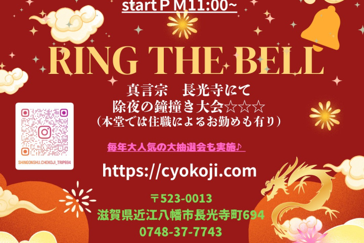 【12月31日】除夜の鐘in長光寺