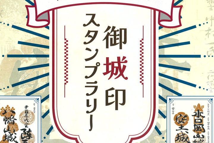 【～3月31日】甲賀市×近江八幡市御城印スタンプラリー
