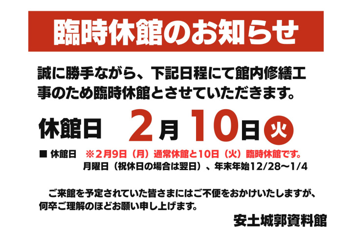 【2月10日（火）臨時休館のお知らせ】安土城郭資料館は、館内修繕工事のため臨時休館します。