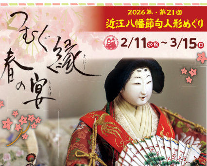 近江八幡節句人形めぐり2026～つむぐ縁　春の宴～