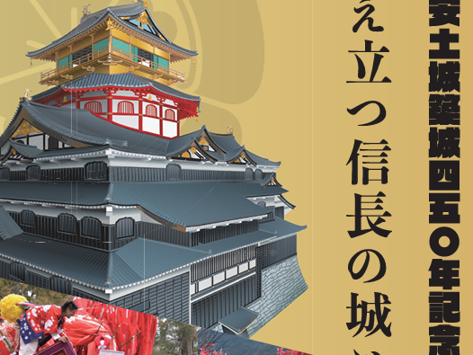 【3/14.15開催】名城と左義長を巡る特別体験ツアー（安土城築城450年記念）
