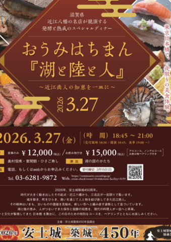 【3月27日】スペシャルディナー～近江商人の知恵を一皿に～inここ滋賀