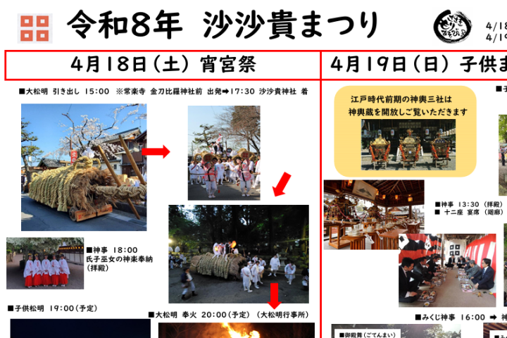 【４月18日-19日開催】沙沙貴まつり