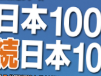 日本100名城・続100名城スタンプは、コチラ→近江八幡市HP（※スタンプ押印には、入山料や入館料が必要施設あります。事前にご確認ください）