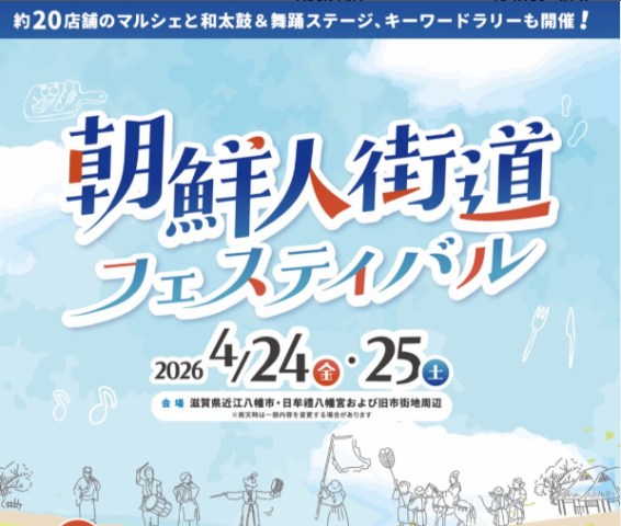 【４月24日-25日】朝鮮人街道フェスティバル