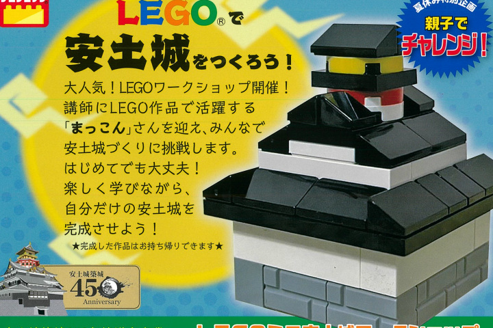 【7月21日・8月10日】親子でチャレンジ！LEGO安土所をつくろう！～6/1受付スタート～安土城築城４５０年協議会事業～