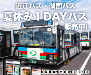 【8/31まで販売！】近江バス・湖国バス 夏休み１DAYパス