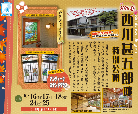 西川甚五郎邸の特別公開（秋）【好評受付中】