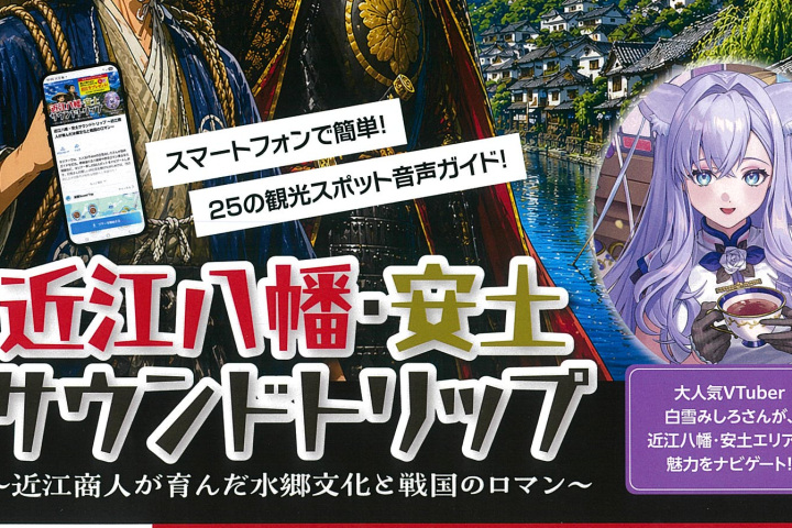 【参加無料/応募１１月30日まで】近江八幡・安土サウンドトリップ