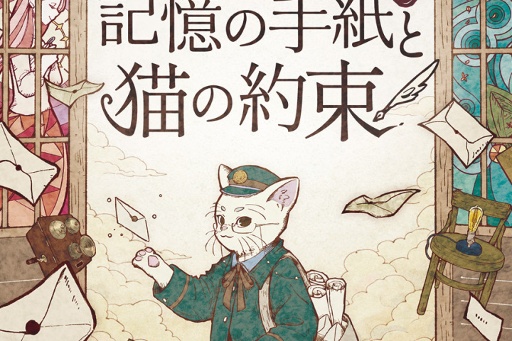 近江八幡まちあるき謎解き ～記憶の手紙と猫の約束～