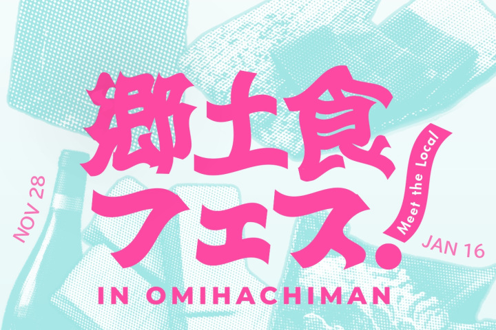 郷土食フェス in OMIHACHIMAN