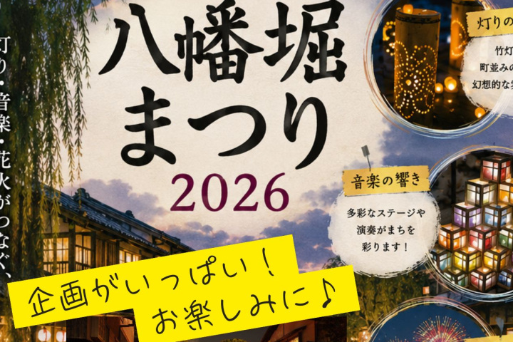 【10月10日開催】八幡堀まつり２０２６