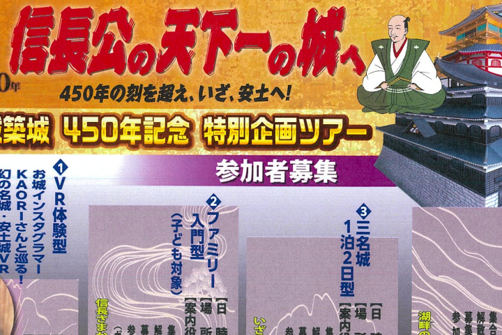 信長公の天下一の城へ　安土城築城450年記念特別企画ツアー