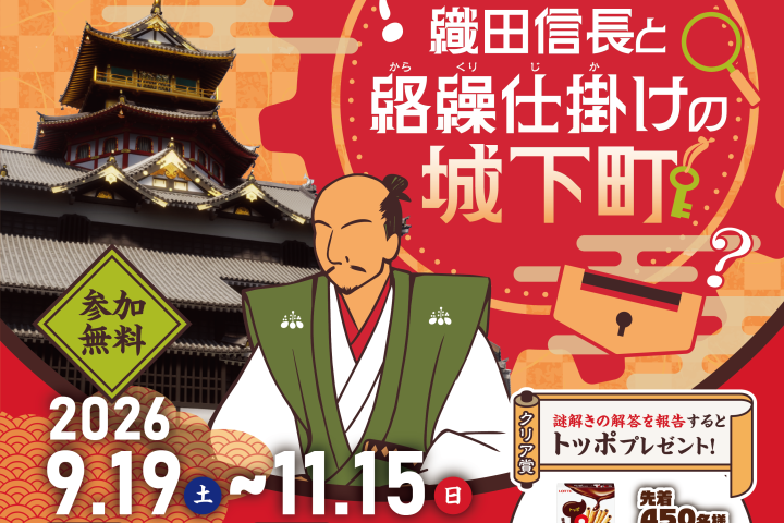 【周遊謎解き】　仕掛けられた数々の謎を解き　信長が遺した宝を手に入れろ！