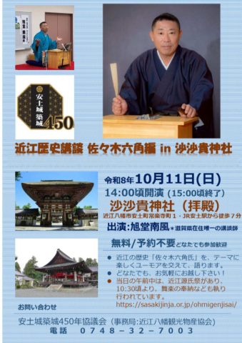 近江匠史講談、佐々木六角編（旭堂南風）