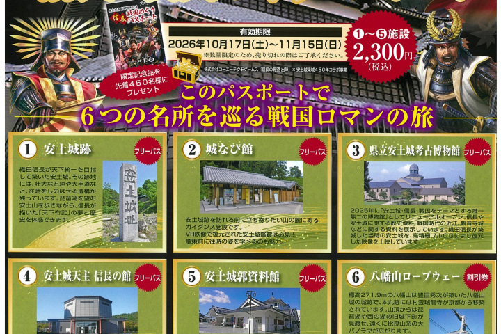 安土城築城450年記念「信長・戦国めぐりパスポート」