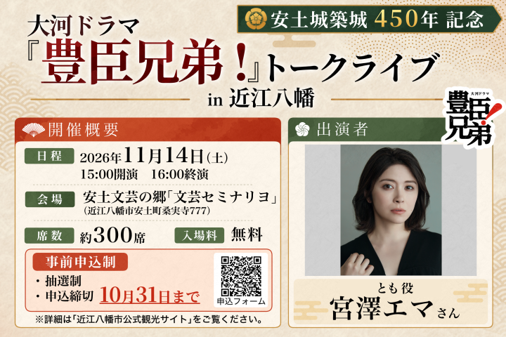 大河ドラマ『豊臣兄弟！』よりとも役　宮澤エマさんが近江八幡にいらっしゃいます！！