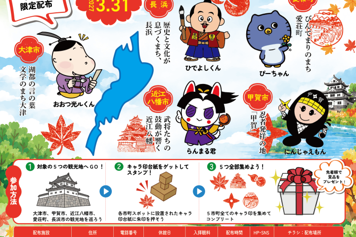 「滋賀 ご当地キャラ印めぐり」