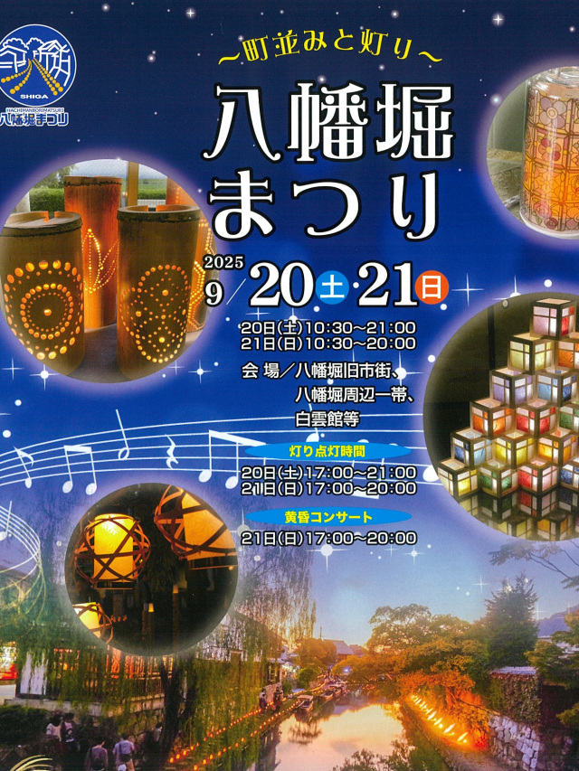 八幡堀まつり2025