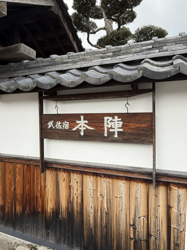 中山道　武佐宿