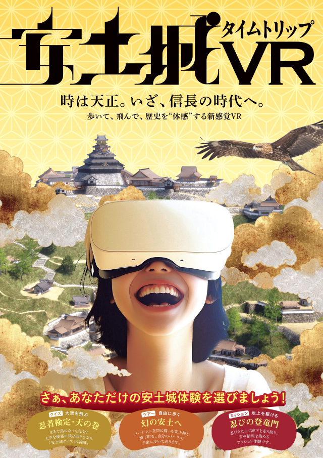 安土城タイムトリップVR