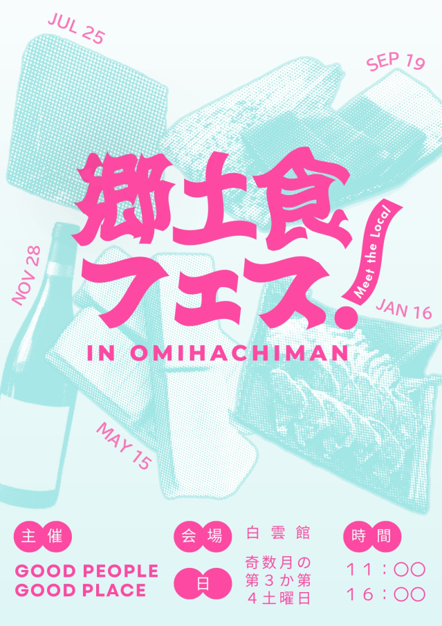 郷土食フェス in OMIHACHIMAN